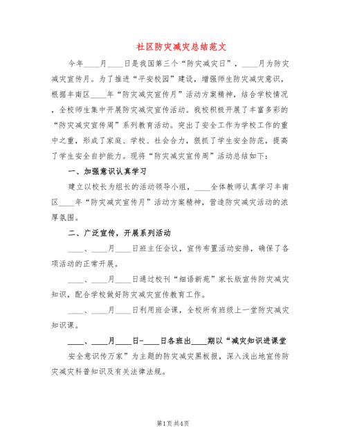 社区防灾减灾总结范文2篇.doc