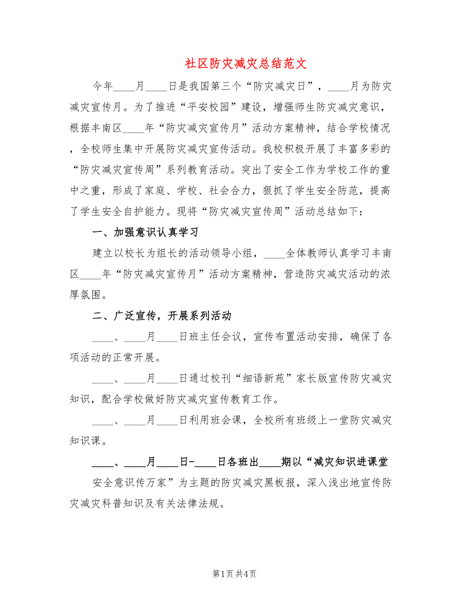 社区防灾减灾总结范文2篇.doc_第1页