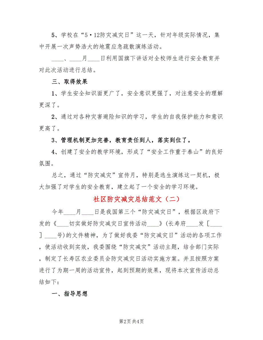 社区防灾减灾总结范文2篇.doc_第2页