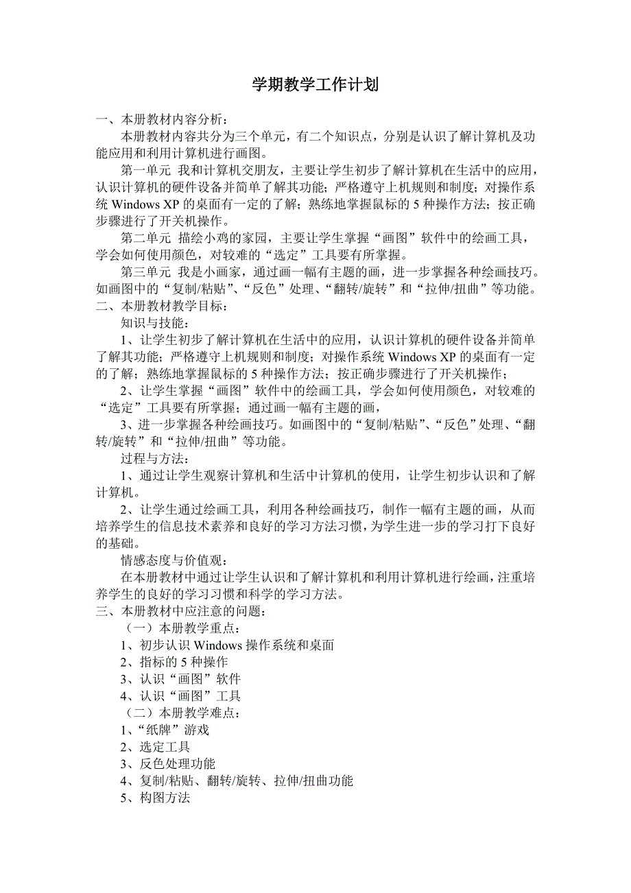陕西版小学三年级上信息技术全册教案.doc_第2页