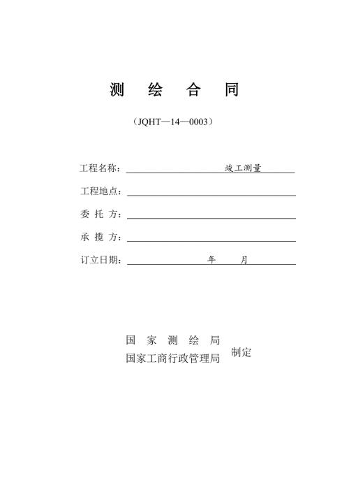竣工测量合同.doc
