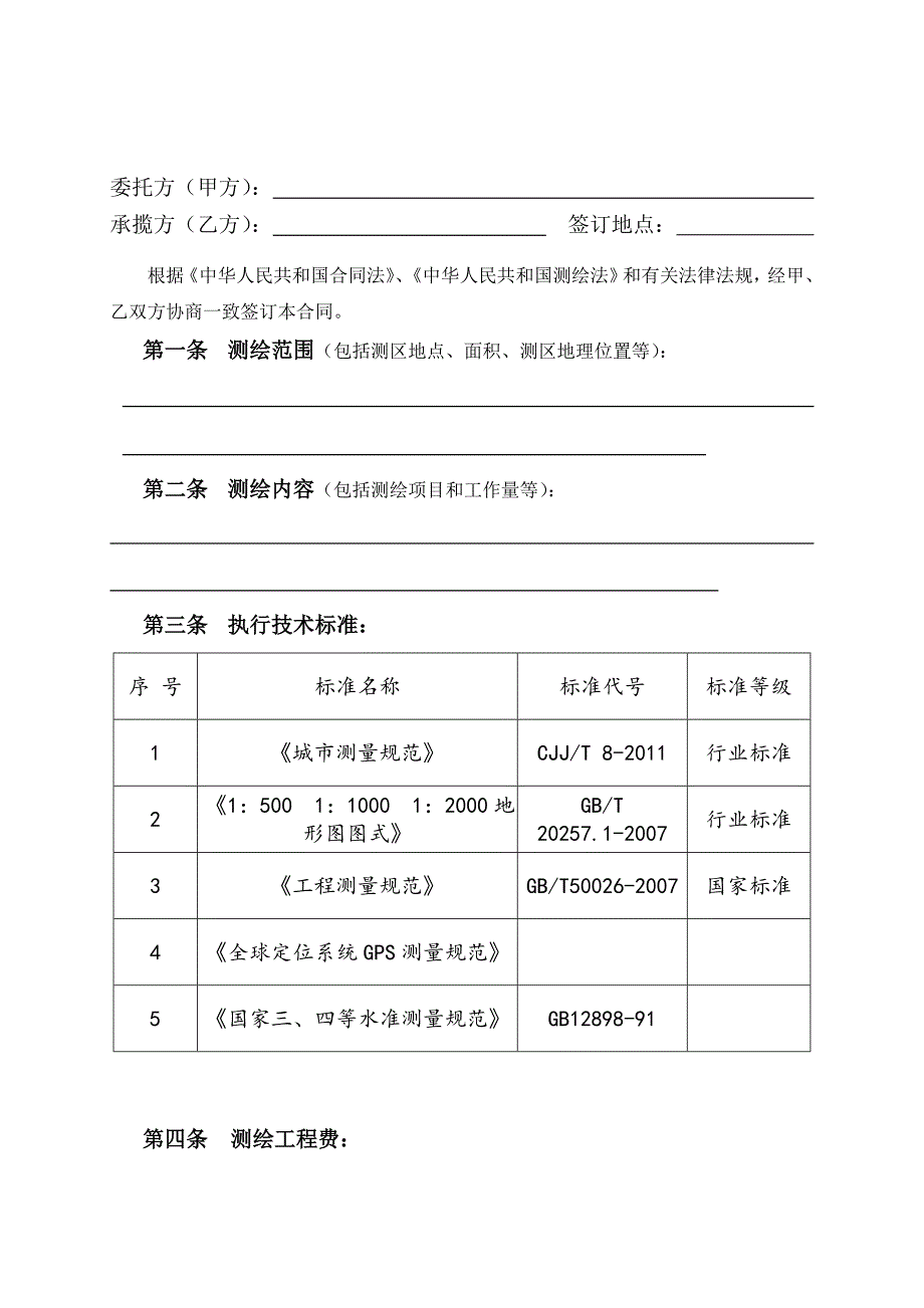 竣工测量合同.doc_第2页