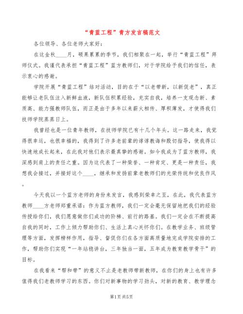 青蓝工程青方发言稿范文3篇.doc