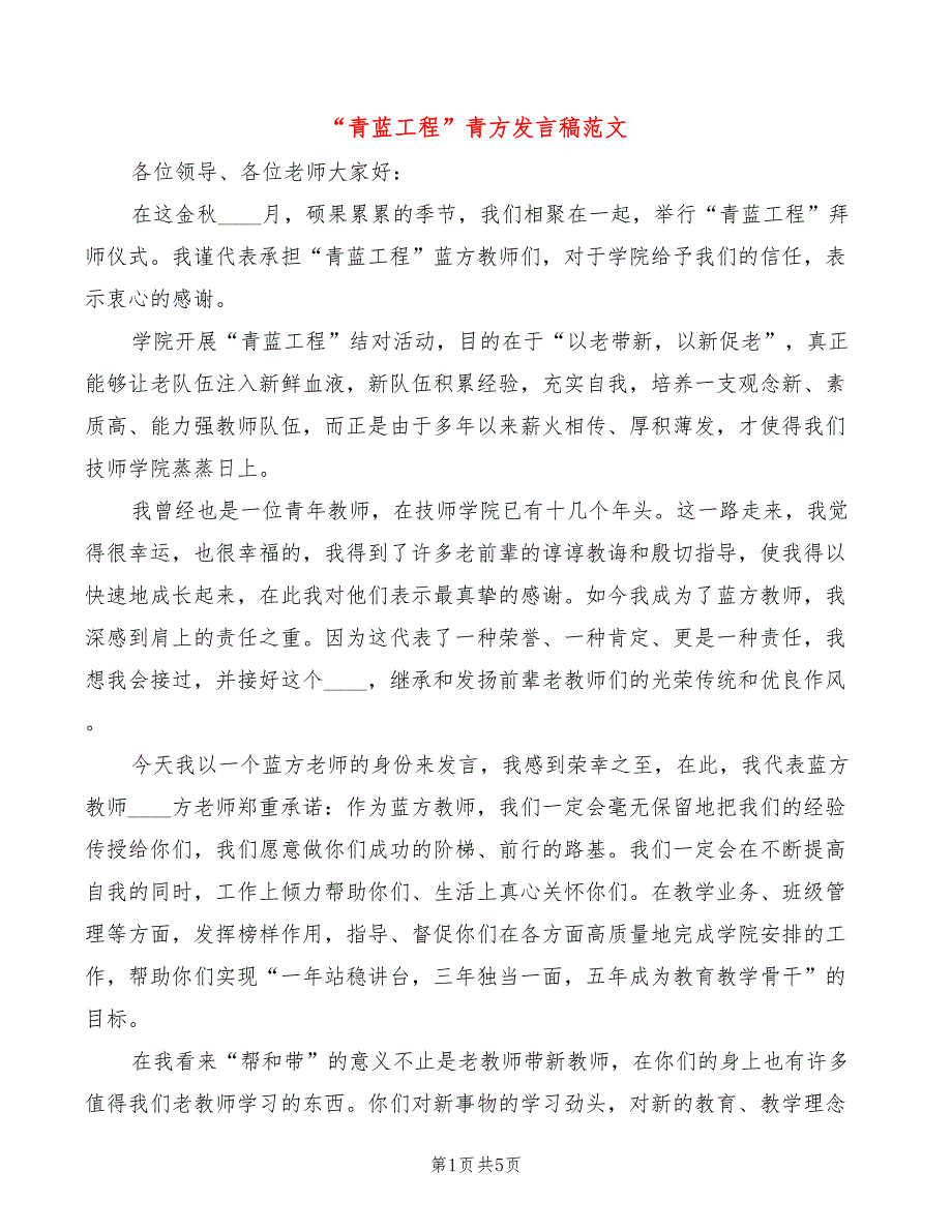 青蓝工程青方发言稿范文3篇.doc_第1页