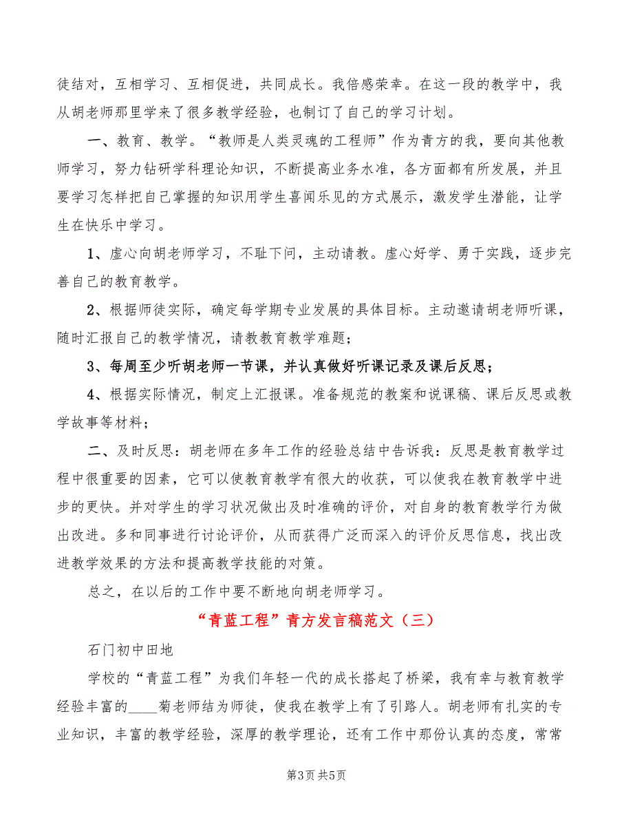 青蓝工程青方发言稿范文3篇.doc_第3页
