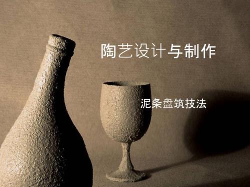 陶艺设计与制作PPT课件.pptx