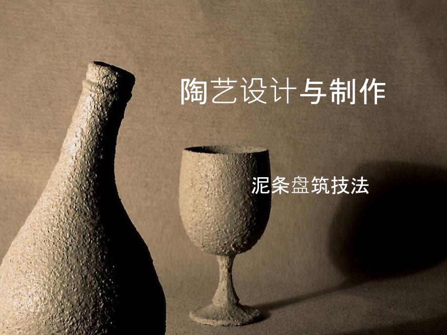 陶艺设计与制作PPT课件.pptx_第1页