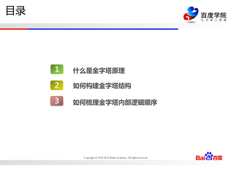 结构化思维PPT.pptx_第2页