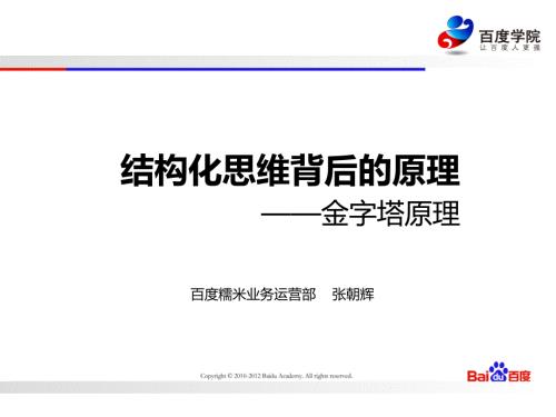 结构化思维PPT.pptx