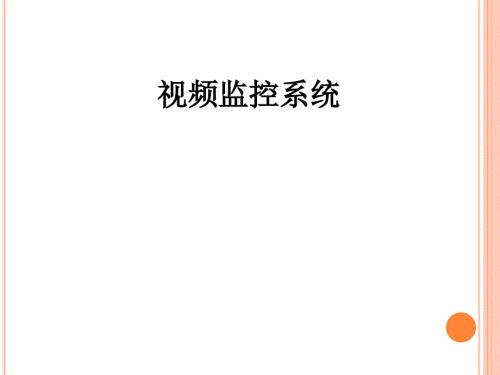 视频监控系统介绍课件.ppt