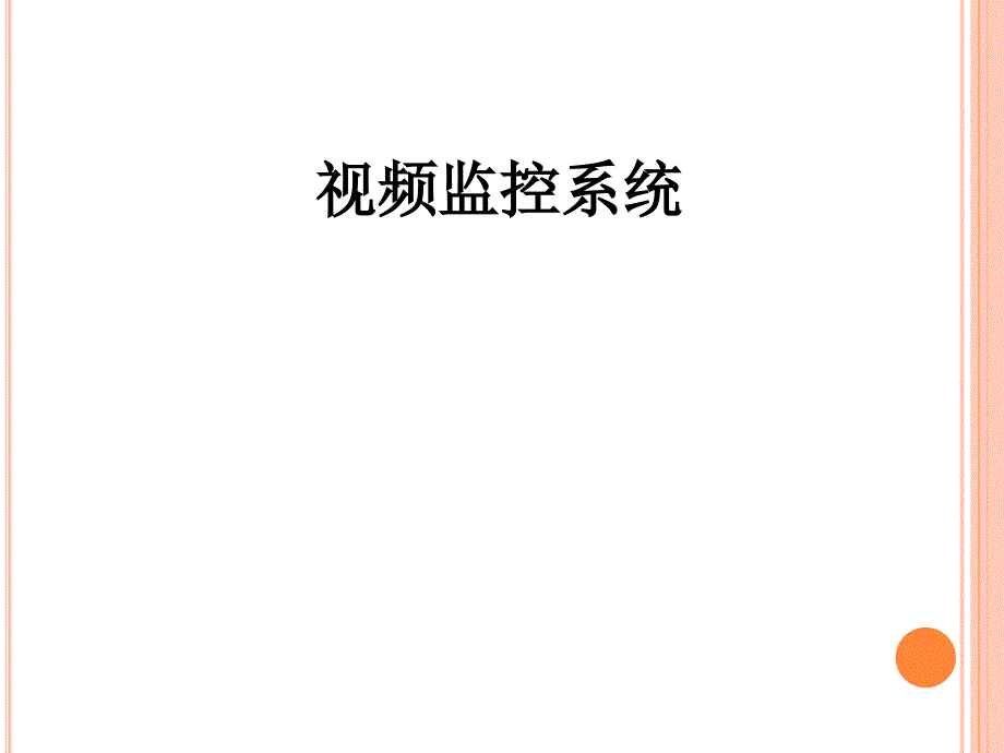 视频监控系统介绍课件.ppt_第1页