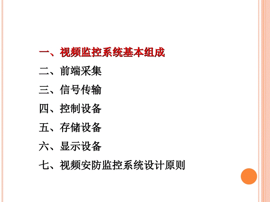 视频监控系统介绍课件.ppt_第2页