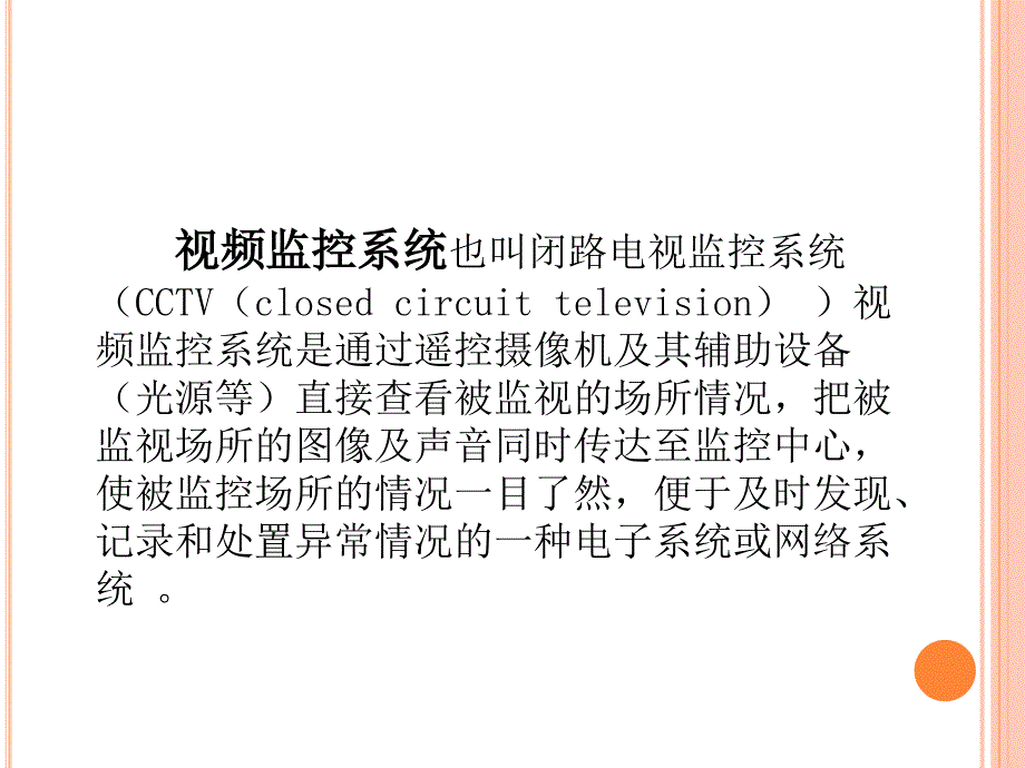 视频监控系统介绍课件.ppt_第3页