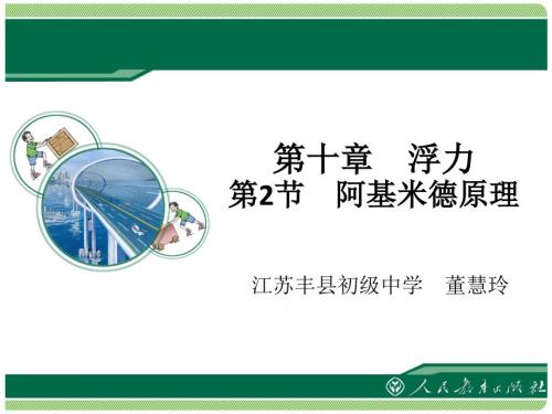 阿基米德原理教学课件2.ppt