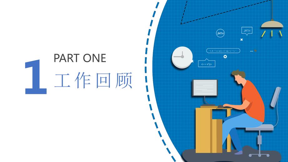 课件模板2022程序员转正述职蓝色创意扁平风前端程序员晋升述职报告动态专题PPT.pptx_第3页