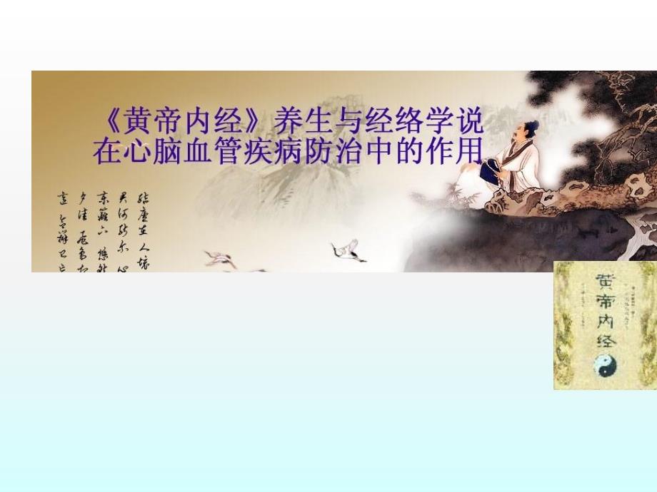 黄帝内经养生与络脉学说在心脑血管疾病防治中的应用.ppt_第1页