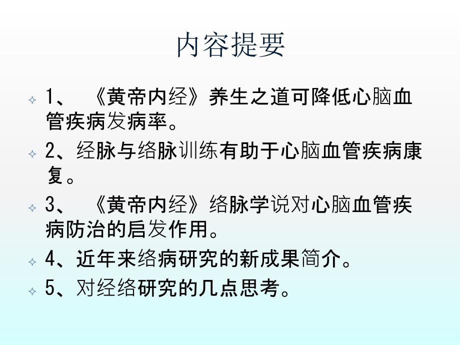 黄帝内经养生与络脉学说在心脑血管疾病防治中的应用.ppt_第2页