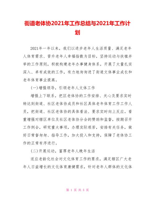 街道老体协2021年工作总结与2021年工作计划.doc