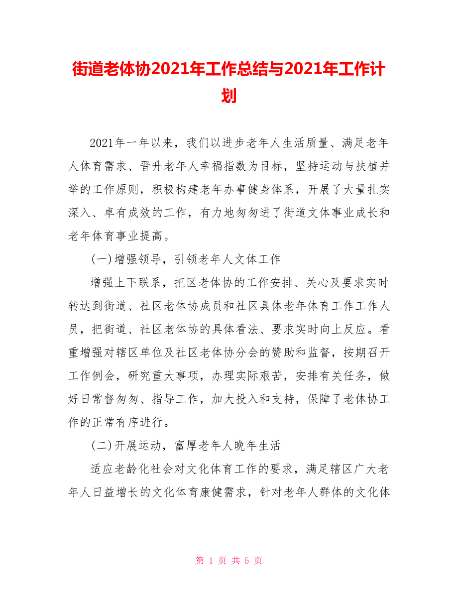 街道老体协2021年工作总结与2021年工作计划.doc_第1页