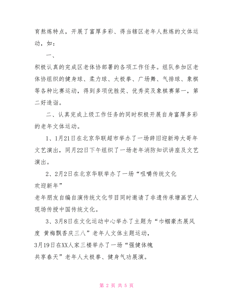街道老体协2021年工作总结与2021年工作计划.doc_第2页
