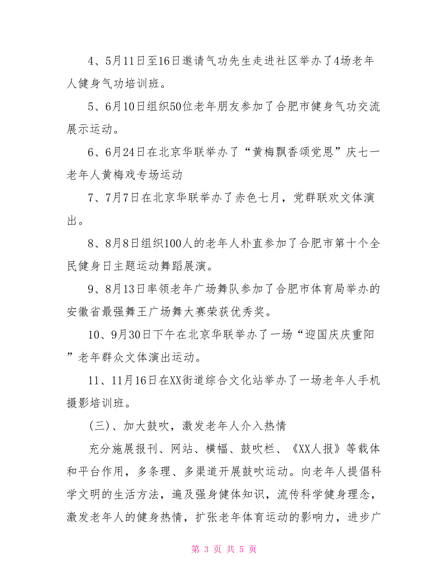 街道老体协2021年工作总结与2021年工作计划.doc_第3页
