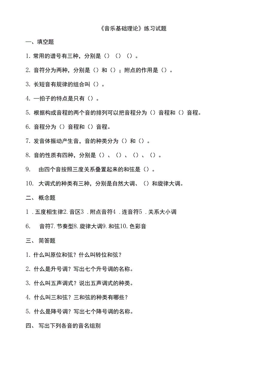 聊城大学音乐基础理论期末复习题及参考答案.docx_第1页