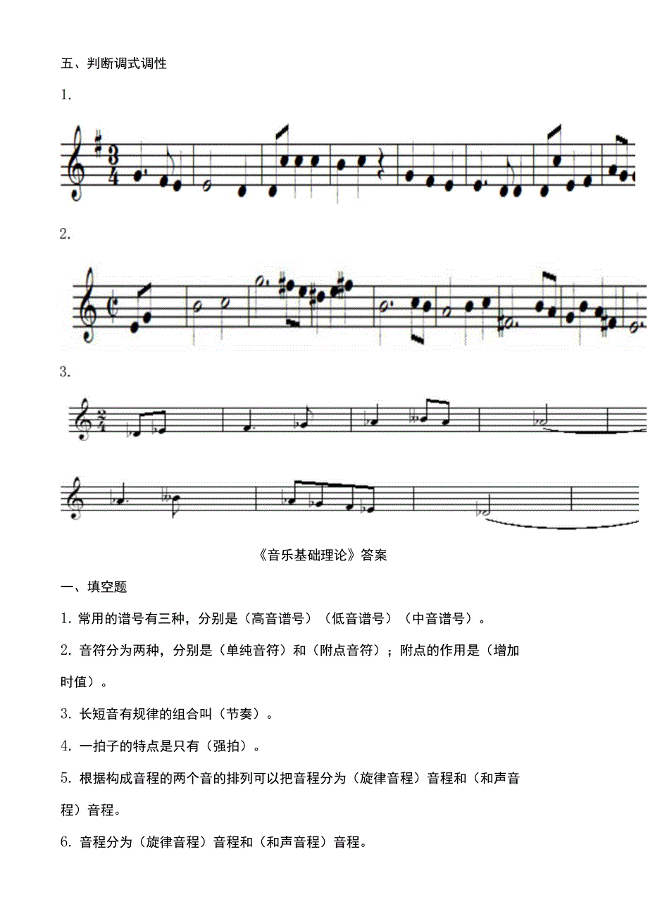 聊城大学音乐基础理论期末复习题及参考答案.docx_第2页