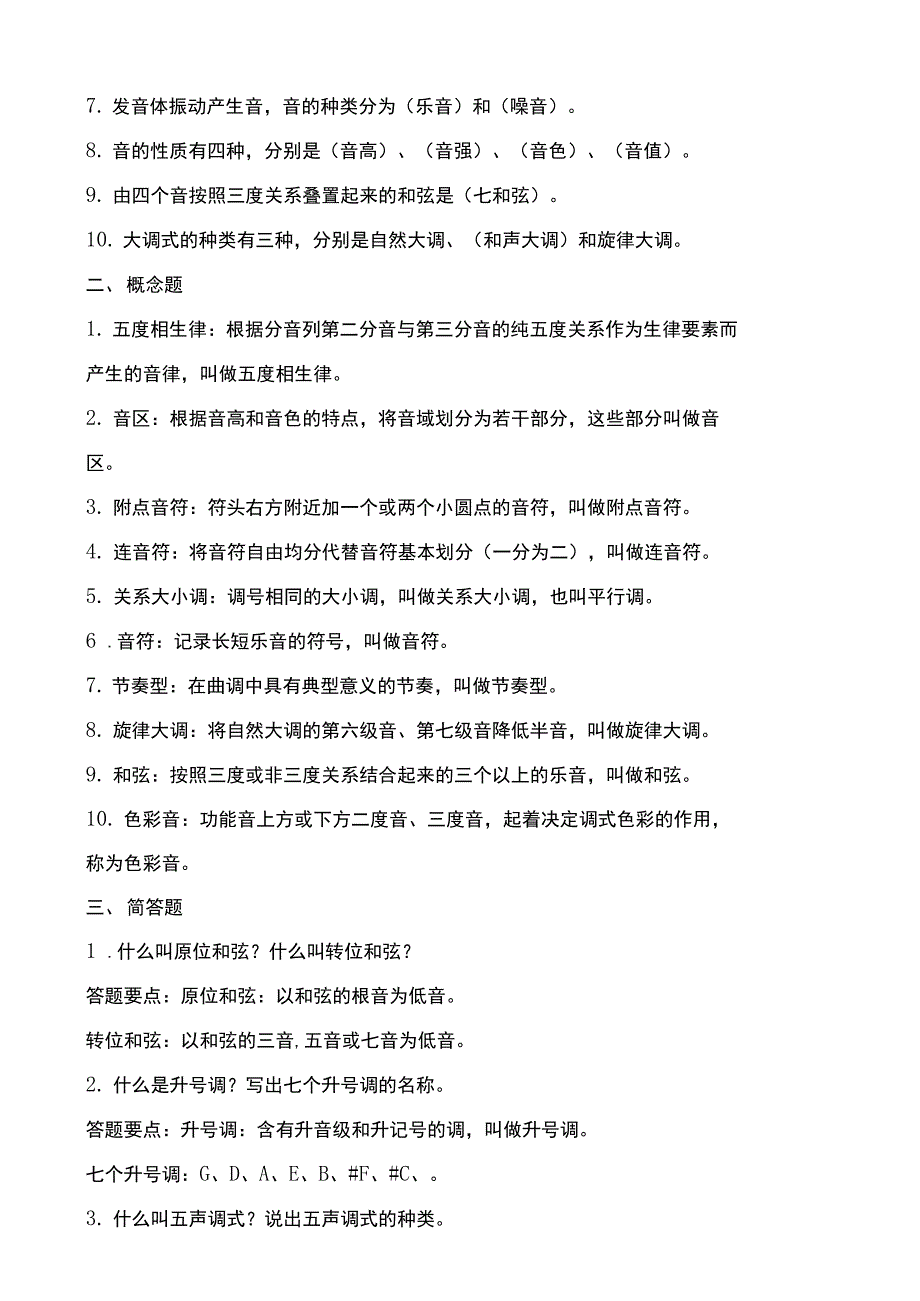 聊城大学音乐基础理论期末复习题及参考答案.docx_第3页