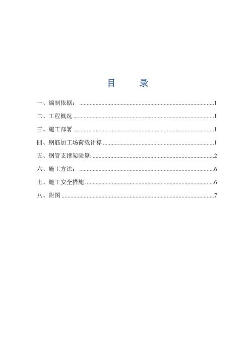 钢筋加工场楼板回顶方案.doc