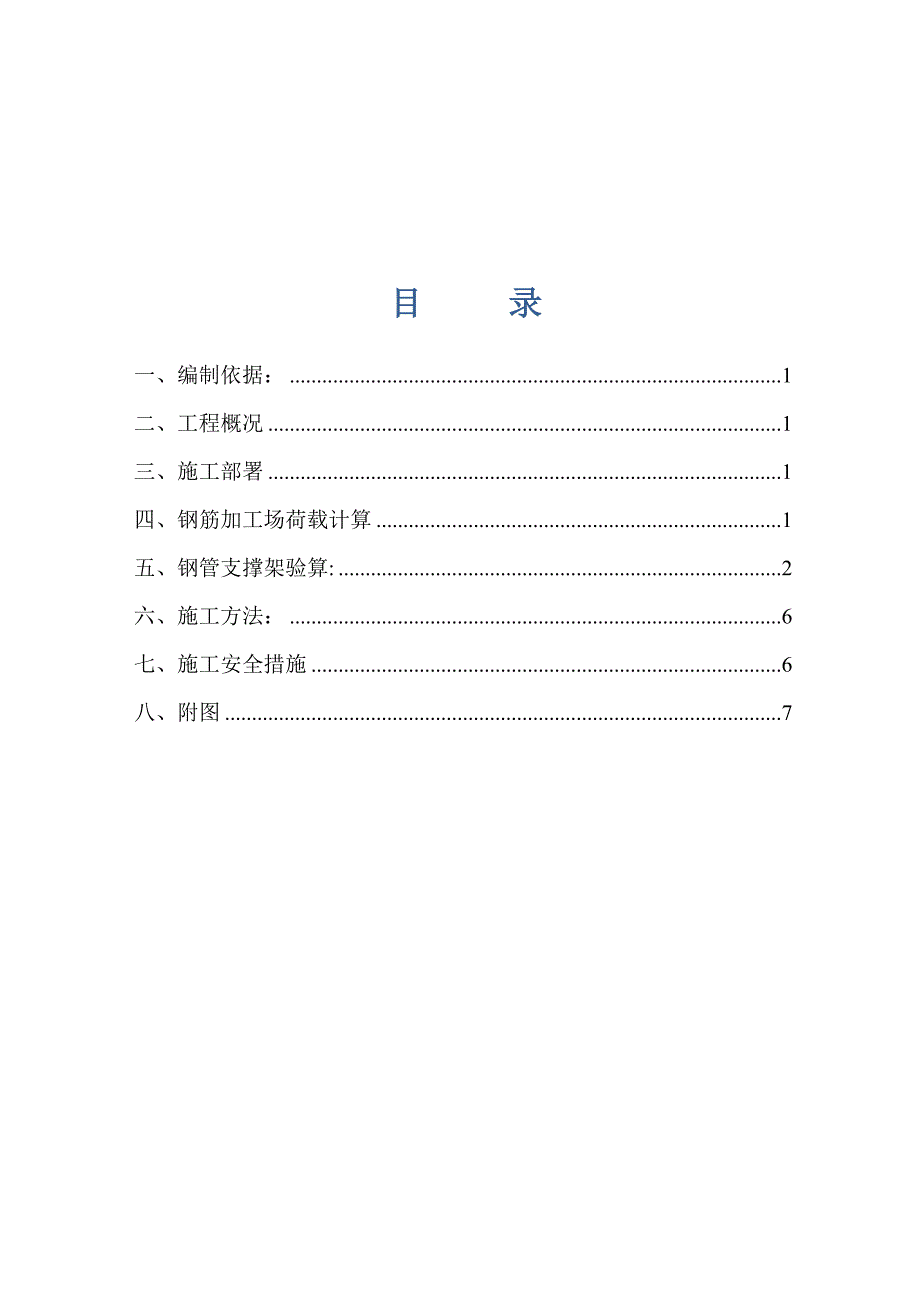 钢筋加工场楼板回顶方案.doc_第1页