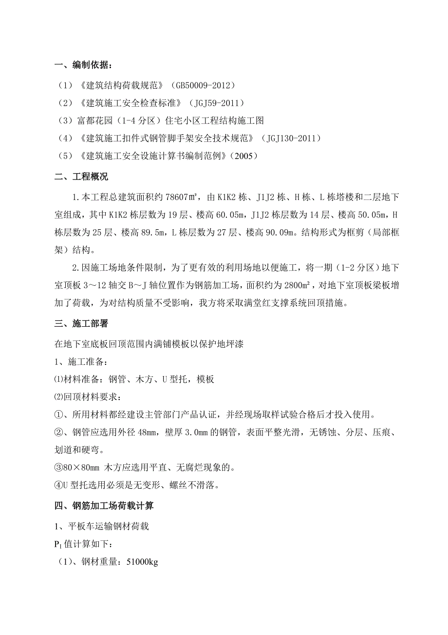 钢筋加工场楼板回顶方案.doc_第2页