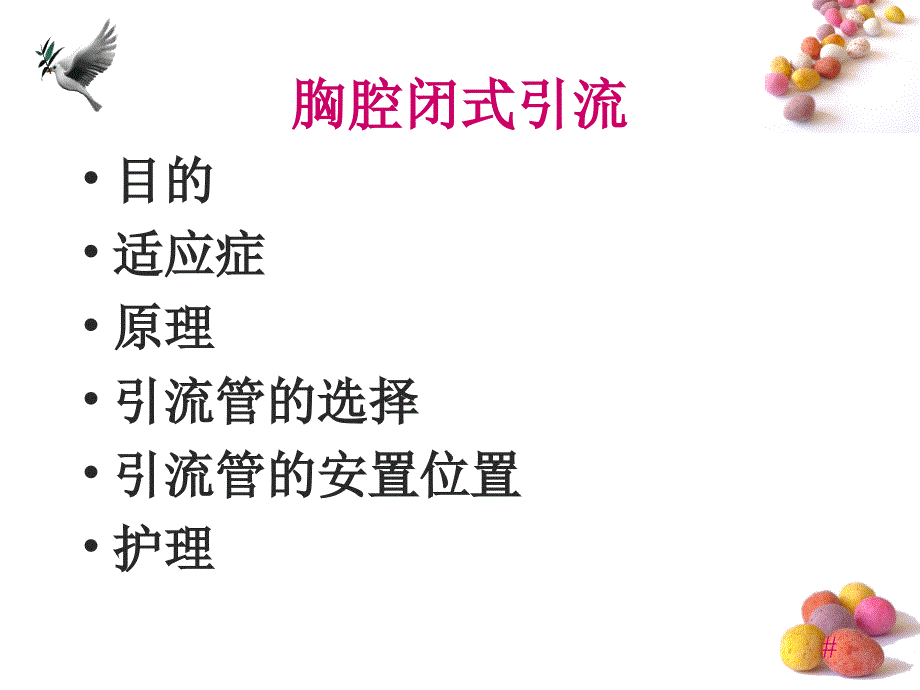 胸腔闭式引流的护理.ppt_第2页