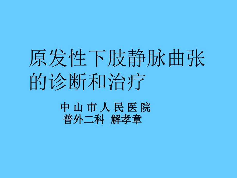 静脉曲张课件PPT.ppt_第1页