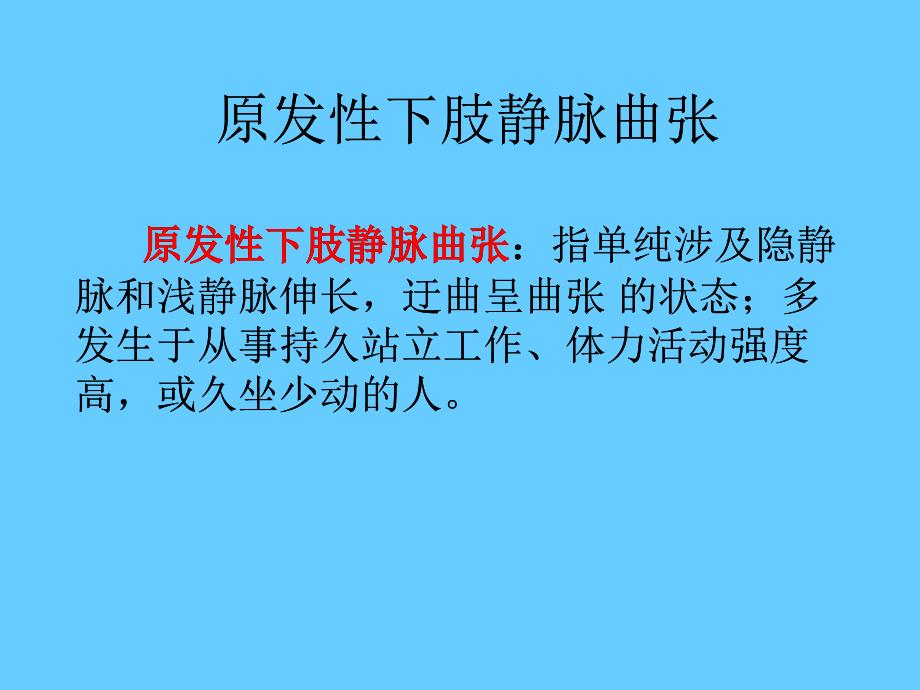静脉曲张课件PPT.ppt_第2页