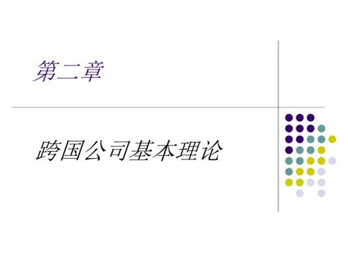 跨国公司基本理论.ppt