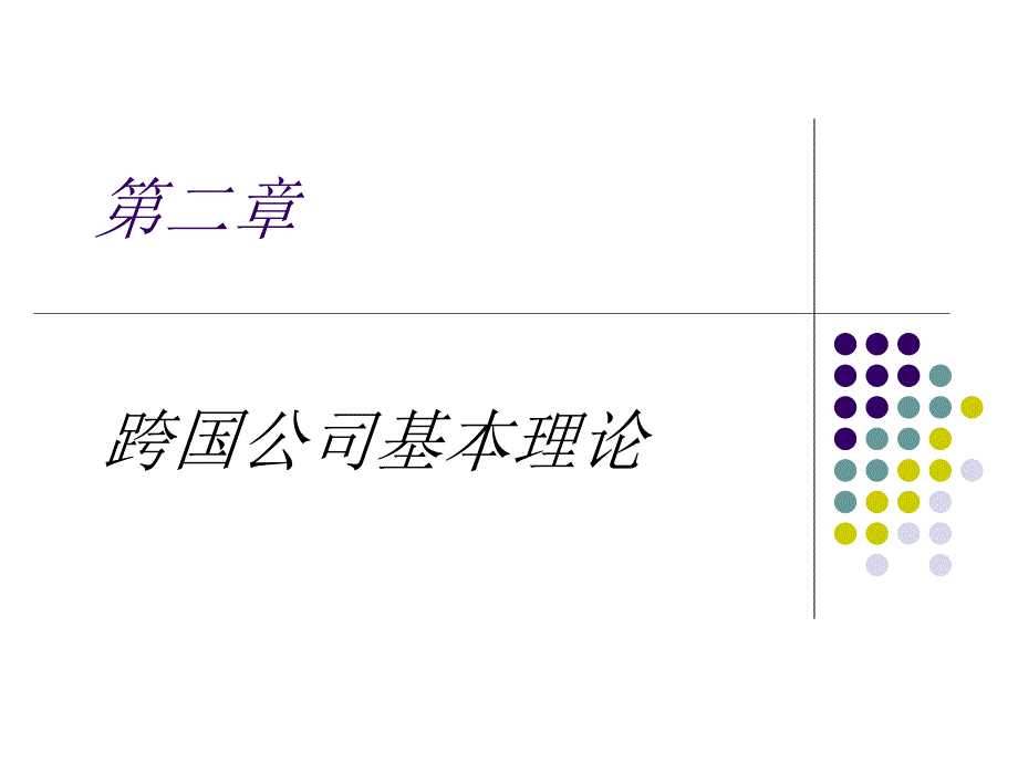 跨国公司基本理论.ppt_第1页