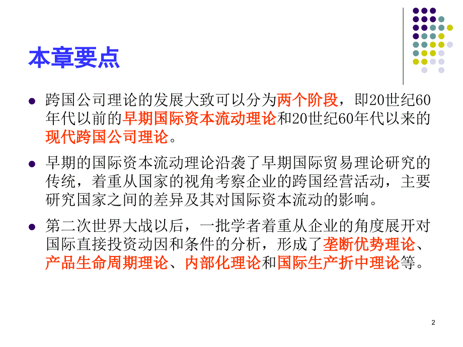 跨国公司基本理论.ppt_第2页