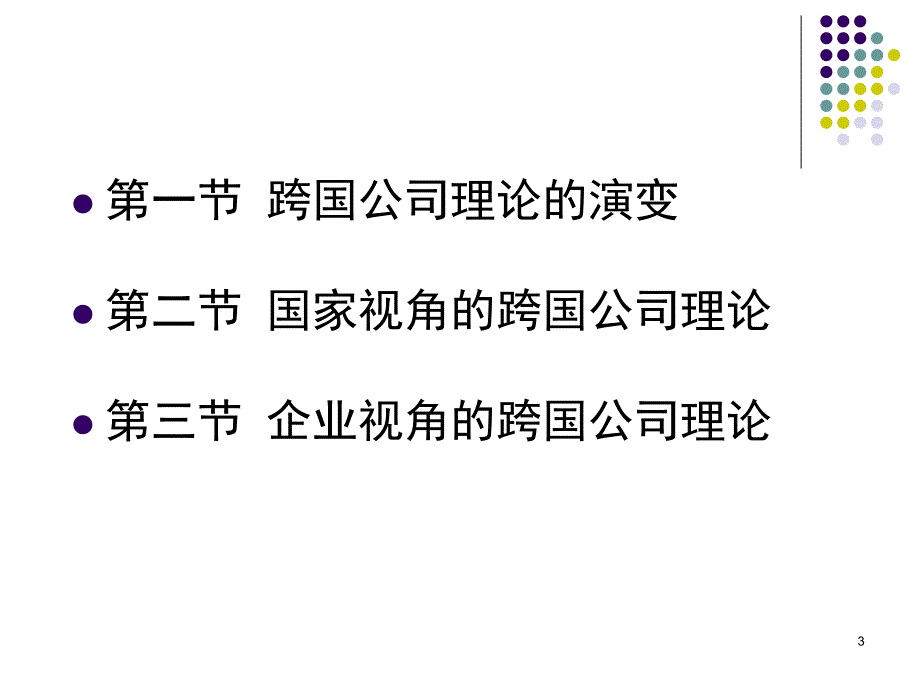 跨国公司基本理论.ppt_第3页