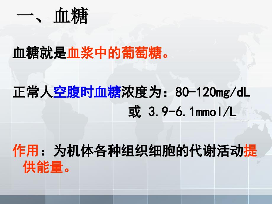 血糖调节ppt课件.ppt_第2页