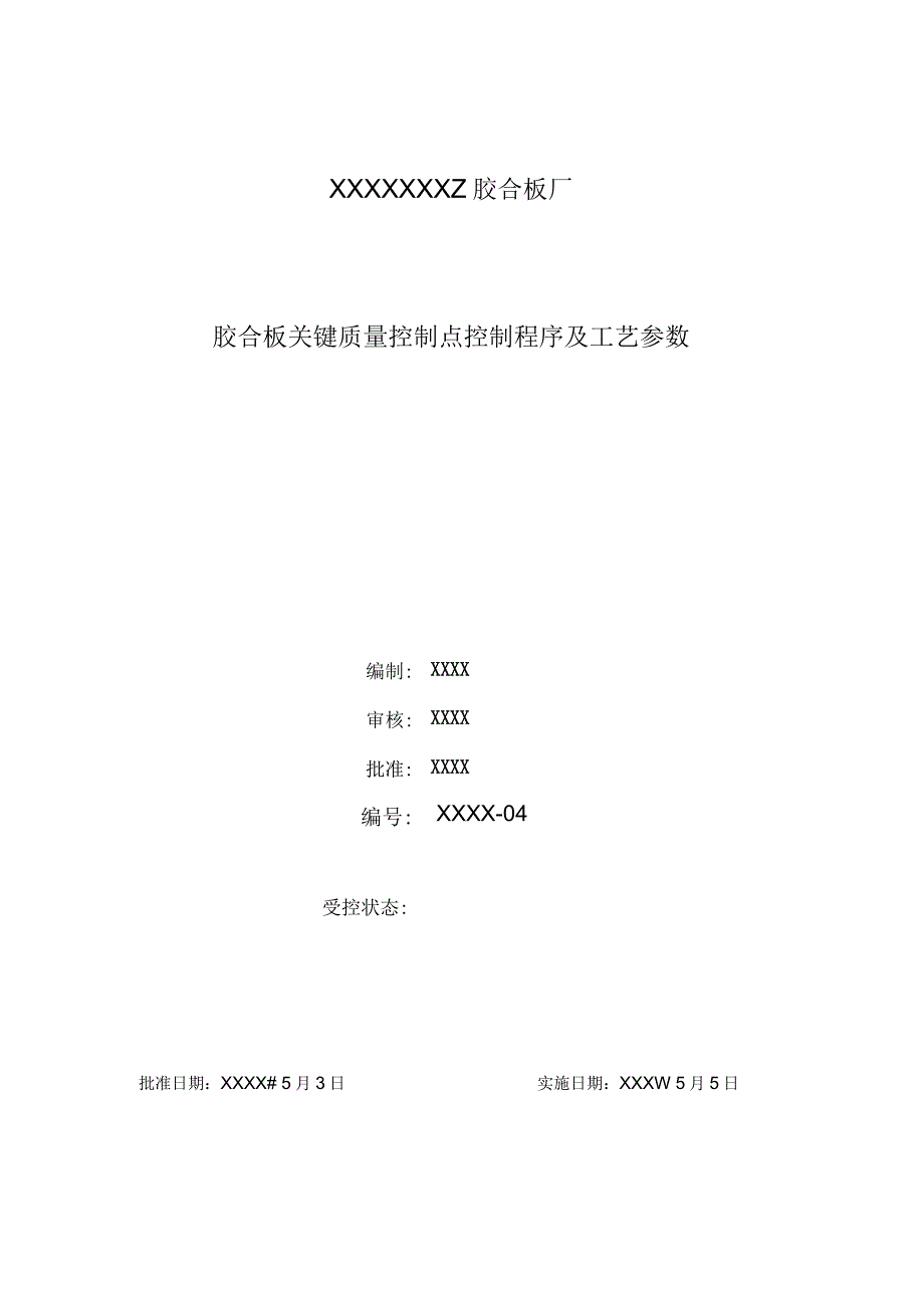 胶合板关键质量控制点控制程序及工艺参数.docx_第1页