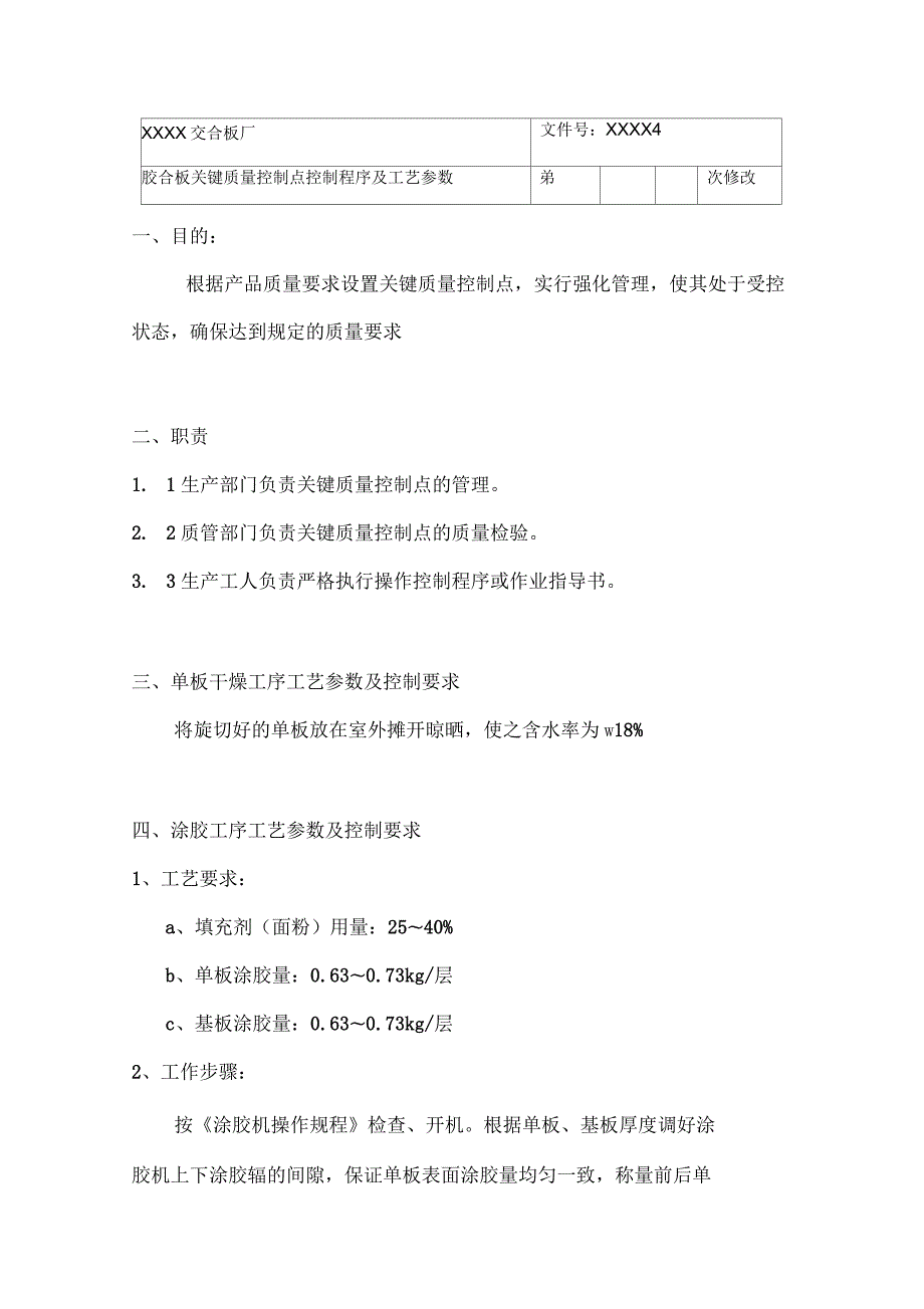 胶合板关键质量控制点控制程序及工艺参数.docx_第2页