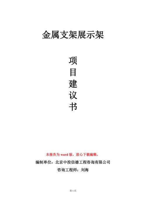 金属支架展示架项目建议书写作模板.doc