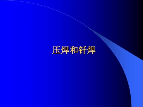 钎焊与压焊PPT课件.ppt