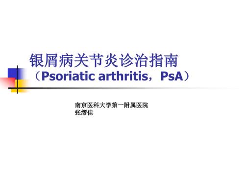 银屑病关节炎诊治指南课件.ppt