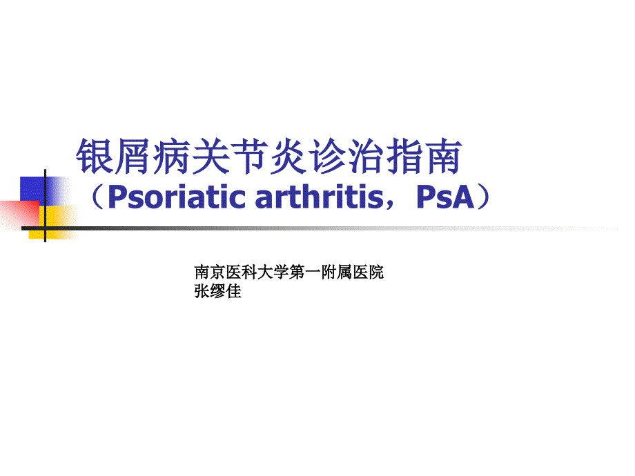 银屑病关节炎诊治指南课件.ppt_第1页