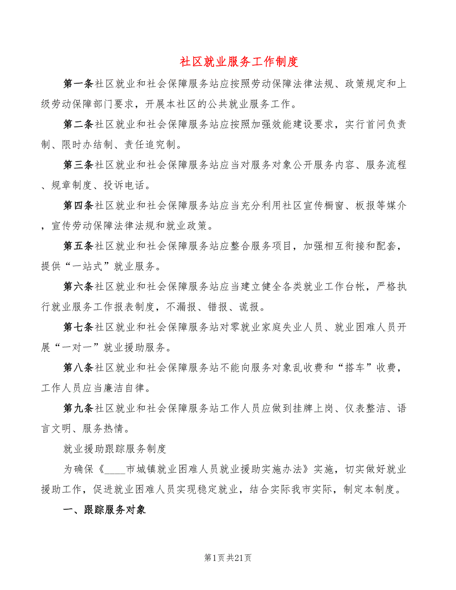 社区就业服务工作制度.doc_第1页