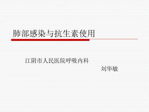 肺部感染与抗生素使用.ppt