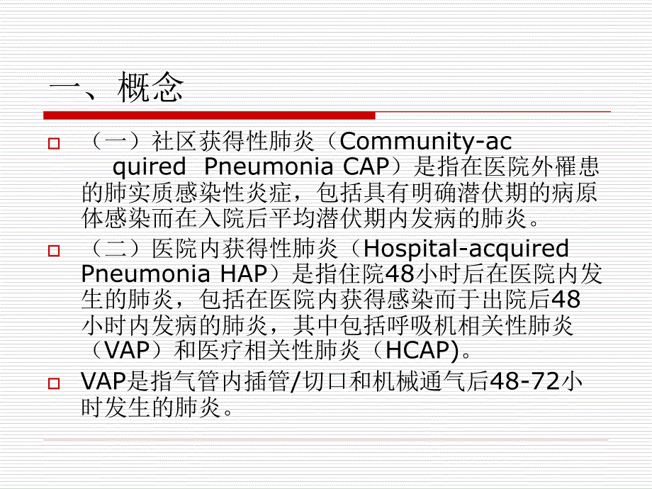 肺部感染与抗生素使用.ppt_第2页