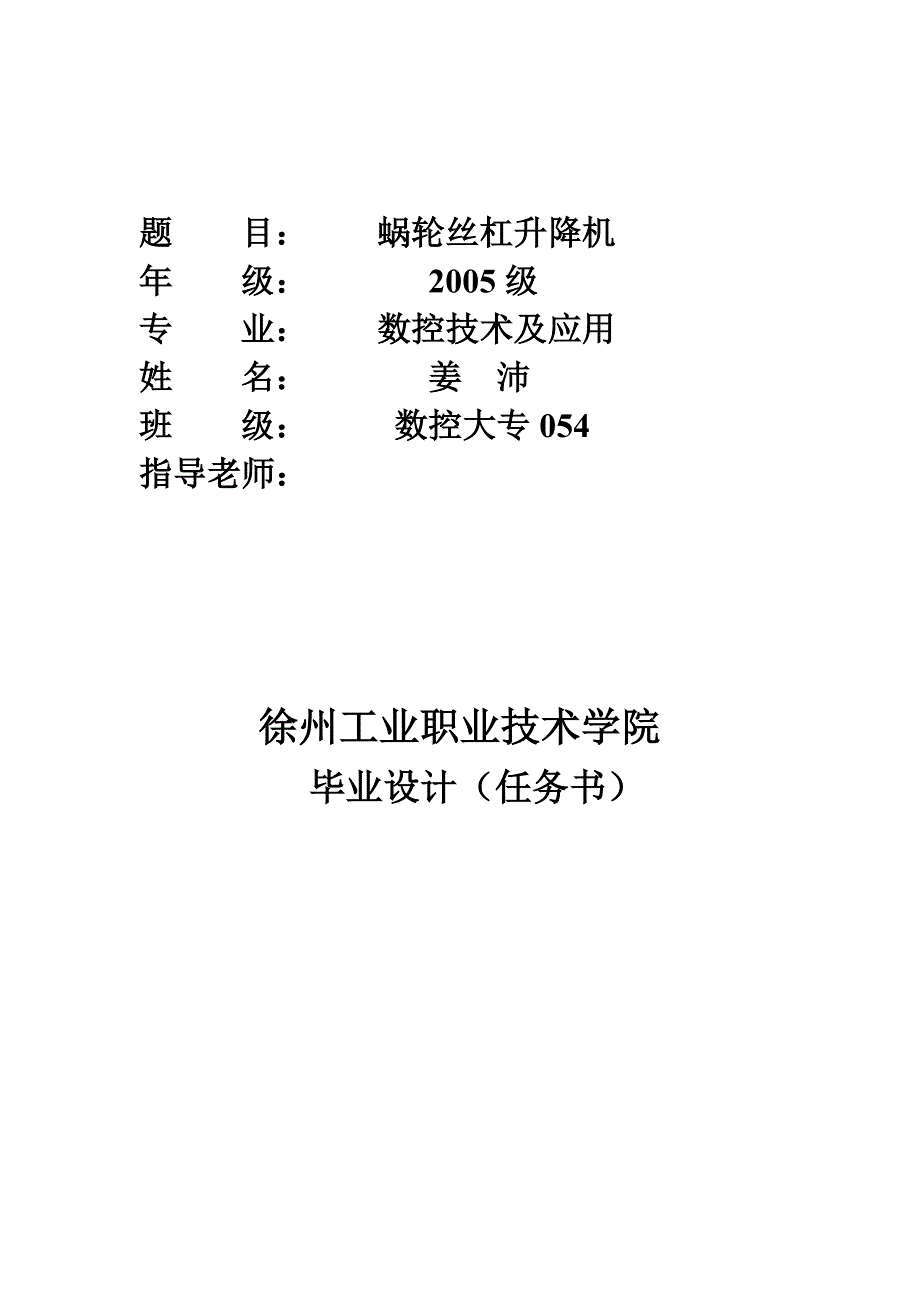 蜗轮丝杠升降机封面毕业设计任务书文档在线提供.doc_第2页