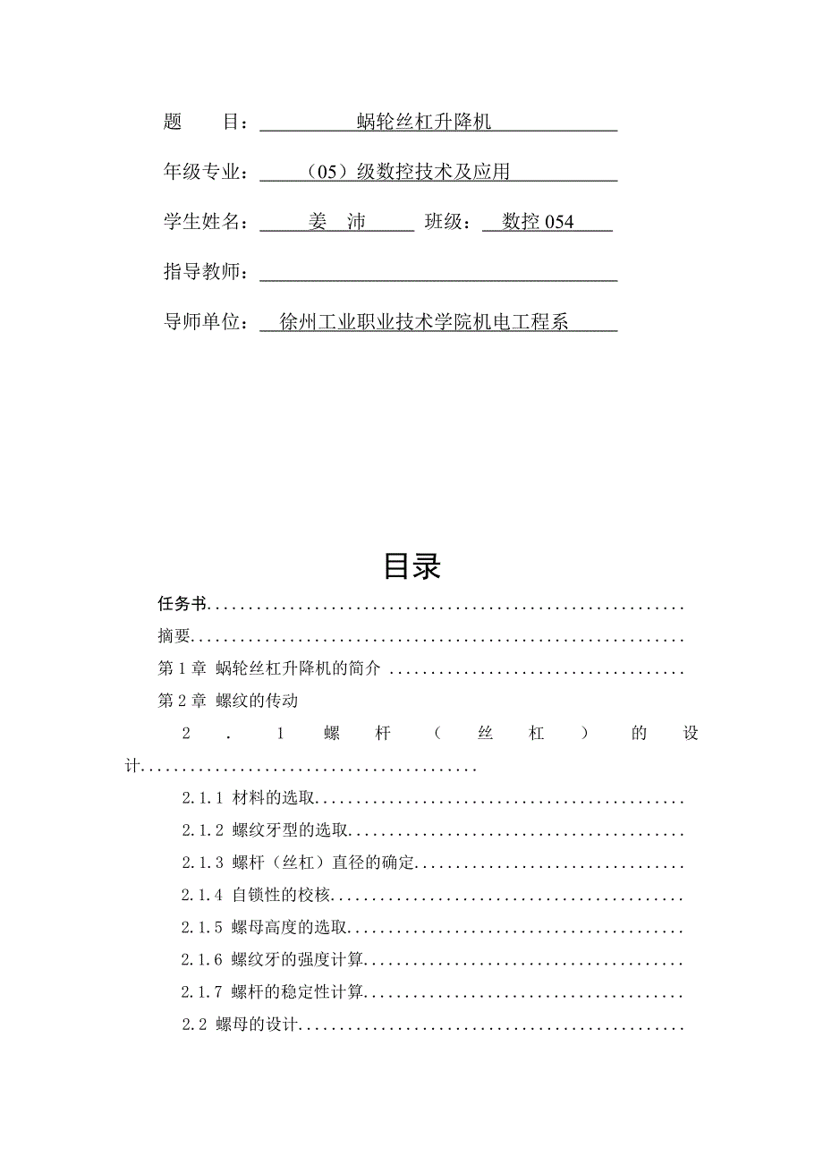 蜗轮丝杠升降机封面毕业设计任务书文档在线提供.doc_第3页